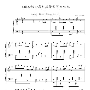 愤怒的小鸟 主界面背景音乐 钢琴谱