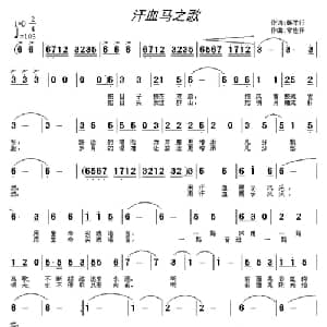 汗血马之歌_通俗唱法乐谱_词曲:韩学行 常连祥