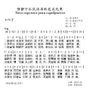 静静河水流淌在银色波光里_歌曲简谱_词曲:词:谢.叶赛宁 曲:尤.扎查尔内依