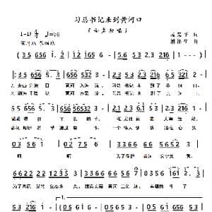 习总书记来到黄河口_歌谱投稿_词曲:孟宪平 潘涤生