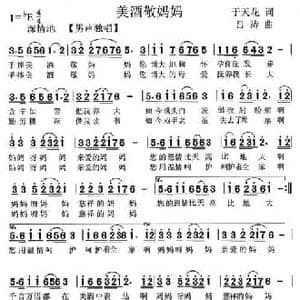美酒敬妈妈_民歌简谱_词曲:于天花 吕涛