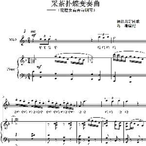 采茶扑蝶变奏曲_歌谱投稿_词曲:龙岩民歌 葛清
