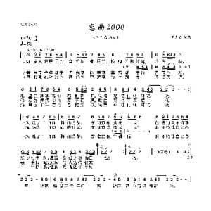 恋曲2000_歌曲简谱_词曲:罗大佑 罗大佑