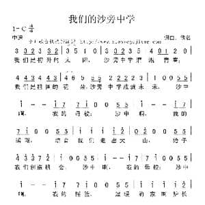 我们的沙旁中学_歌曲简谱_词曲:佚名 佚名