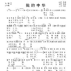 我的中华_歌曲简谱_词曲:阎肃 姚明