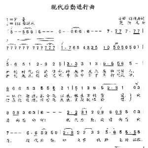 现代后勤进行曲_歌曲简谱_词曲:李峰 刘明法 楚兴元