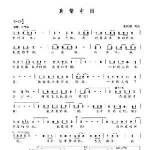 真情中国_民歌简谱_词曲:晏敏敏 晏敏敏