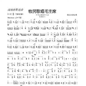 牧民歌唱毛主席_歌谱投稿_词曲: 杨会林编曲