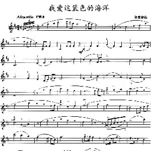 小提琴谱 | 我爱这篮色的海洋
