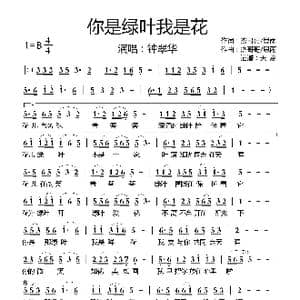 你是绿叶我是花_歌曲简谱_词曲:杰哥哥/思雨 杰哥哥/思雨