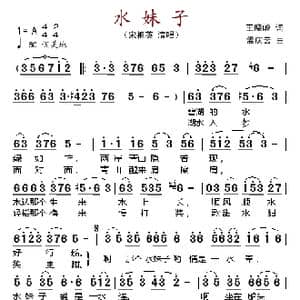 水妹子_歌谱投稿_词曲:王晓岭 孟庆云