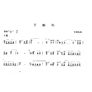 笛子谱 | 下四川