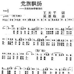 党旗飘扬_歌曲简谱_词曲:王天平 莫恭敏