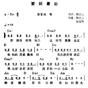 爱到最后_通俗唱法乐谱_词曲:陈大力 陈大力 陈秀男