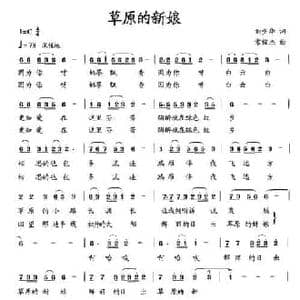 草原的新娘_民歌简谱_词曲:刘少华 常俊杰