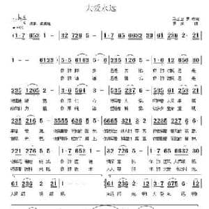 大爱永远_民歌简谱_词曲:马正卫 罗成 罗成