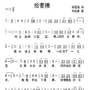 拾麦穗_儿歌乐谱_词曲:高爱莲 刘北休