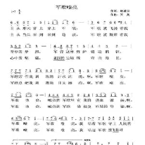 军歌嘹亮_通俗唱法乐谱_词曲:赵凌云 天妮