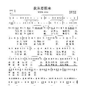 我从草原来_歌谱投稿_词曲:纪征民 王星铭