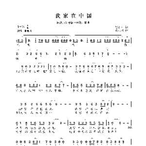 民族声乐考级歌曲:我家在中国_歌曲简谱_词曲:邹友开 孟庆云