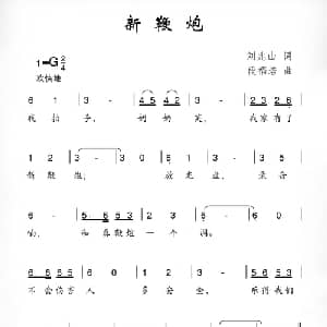 新鞭炮_儿歌乐谱_词曲:刘兆山 段福培