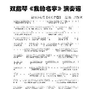 我的名字_歌谱投稿_词曲:焦迈奇 焦迈奇