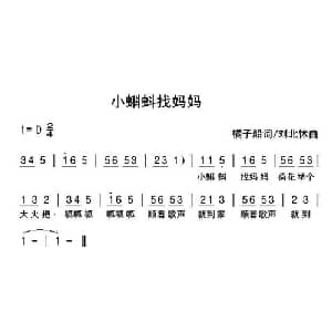 小蝌蚪找妈妈_儿歌乐谱_词曲:橘子船 刘北休