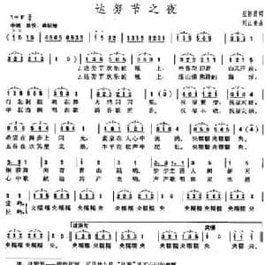 达努节之夜_民歌简谱_词曲:蓝怀昌 刘正亮