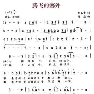 腾飞的塞外_民歌简谱_词曲:刘玉贵 陈彪