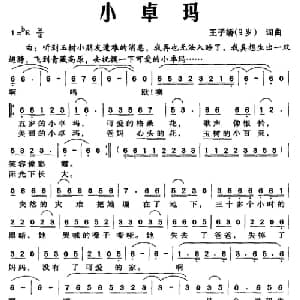 小卓玛_儿歌乐谱_词曲:王子娇 王子娇
