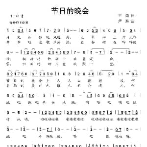 节日的晚会_儿歌乐谱_词曲:王森 卢琳