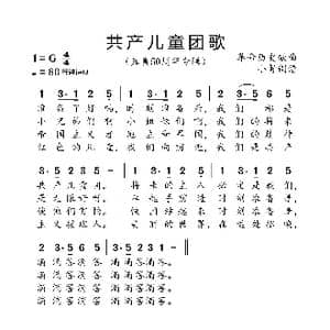 共产儿童团歌_歌曲简谱