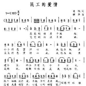 民工的爱情_民歌简谱_词曲:老铁 解华