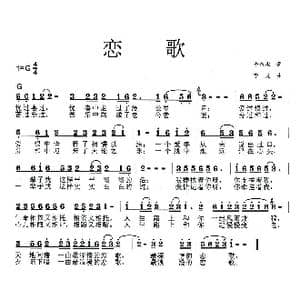恋歌_歌曲简谱_词曲:李永水 李戈