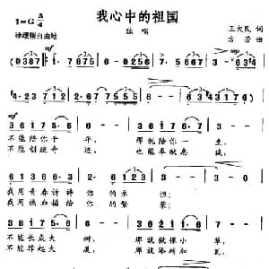 我心中的祖国_美声唱法乐谱_词曲:王大民 方芳
