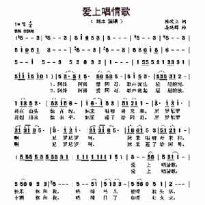 爱上唱情歌_歌曲简谱_词曲:陈政立 姜延辉