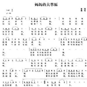 妈妈的大草原_民歌简谱_词曲:黎强 魏松