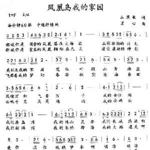 凤凰岛,我的家园_民歌简谱_词曲:王慧敏 茗心