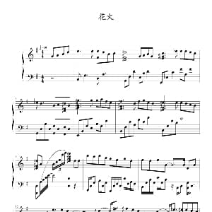 花火 钢琴谱