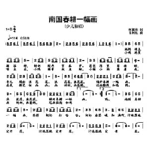 南国春耕一幅画_儿歌乐谱_词曲:何德林 韦柯杠