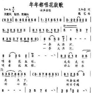 年年都唱花鼓歌_民歌简谱_词曲:王和泉 魏艺