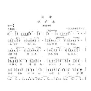 七律 登庐山_歌曲简谱_词曲:陈志昂 陈志昂