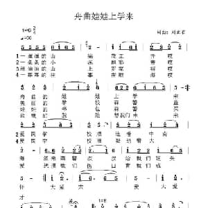舟曲娃娃上学来_儿歌乐谱_词曲:刘正君 刘正君