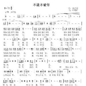 不能不爱你_民歌简谱_词曲:宋青松 叶晓红