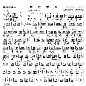 智取威虎山 共产党员_歌曲简谱_词曲:暂无 恒流星制谱