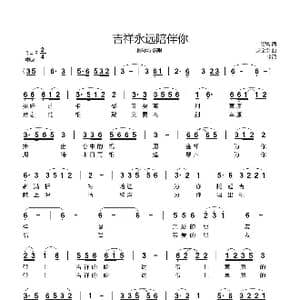 吉祥永远陪伴你_歌谱投稿_词曲:崔富 赵宝金