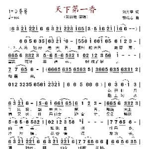 天下第一香_歌谱投稿_词曲:刘月亭 郭成志
