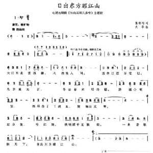 日出东方耀江山_民歌简谱_词曲:张海利 大平