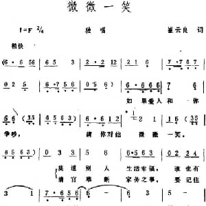 微微一笑_通俗唱法乐谱_词曲:崔云良 生茂