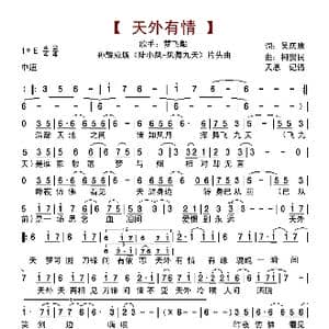 天外有情_歌曲简谱_词曲:吴庆康 柯贵民